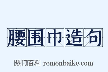 腰围巾造句是什么意思的图片